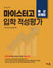 적중 TOP 마이스터고 입학 적성평가 예상문제집
