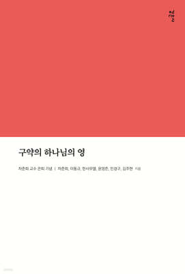 구약의 하나님의 영
