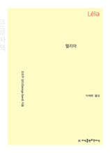 렐리아 (큰글자책)