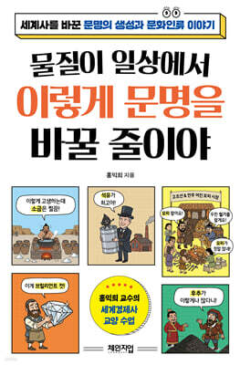물질이 일상에서 이렇게 문명을 바꿀 줄이야