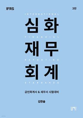 IFRS 심화재무회계