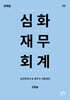 IFRS 심화재무회계