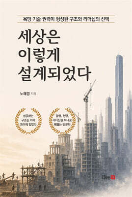 세상은 이렇게 설계되었다