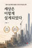 세상은 이렇게 설계되었다