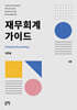 재무회계 가이드