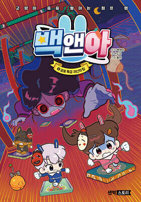 백앤아 12