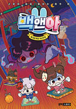 백앤아 12