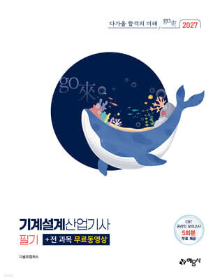 2027 go來 기계설계산업기사 필기+전 과목 무료동영상