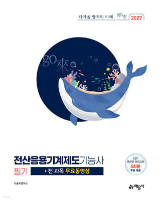 2027 go來 전산응용기계제도기능사 필기+전 과목 무료동영상