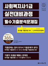 2027 나눔의집 사회복지사1급 실전대비과정 필수기출분석문제집