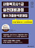 2027 나눔의집 사회복지사1급 실전대비과정 필수기출분석문제집