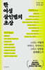 한 여성 살인범의 초상
