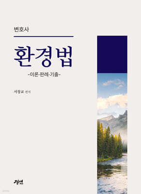 변호사 환경법