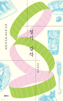 절기 감각