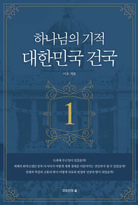 하나님의 기적 대한민국 건국 1