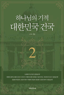 하나님의 기적 대한민국 건국 2