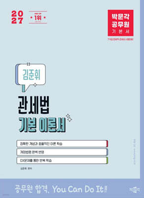 2027 박문각 공무원 김준휘 관세법 기본서
