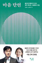 마음 단련