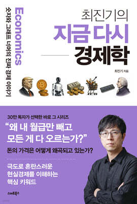 최진기의 지금 다시 경제학