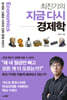 최진기의 지금 다시 경제학