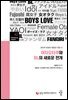 여자오타쿠와 BL의 새로운 전개