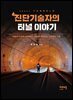 진단기술자의 터널 이야기