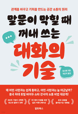 말문이 막힐 때 꺼내 쓰는 대화의 기술