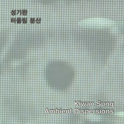 성기완 (Kiwan Sung) - 터울림 분산 (Ambient Dispersions)