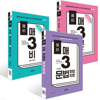예비 매3비 비문학 독서 + 예비 매3문 문학 기출 + 예비 매3 문법(언어)/화법/작문 세트