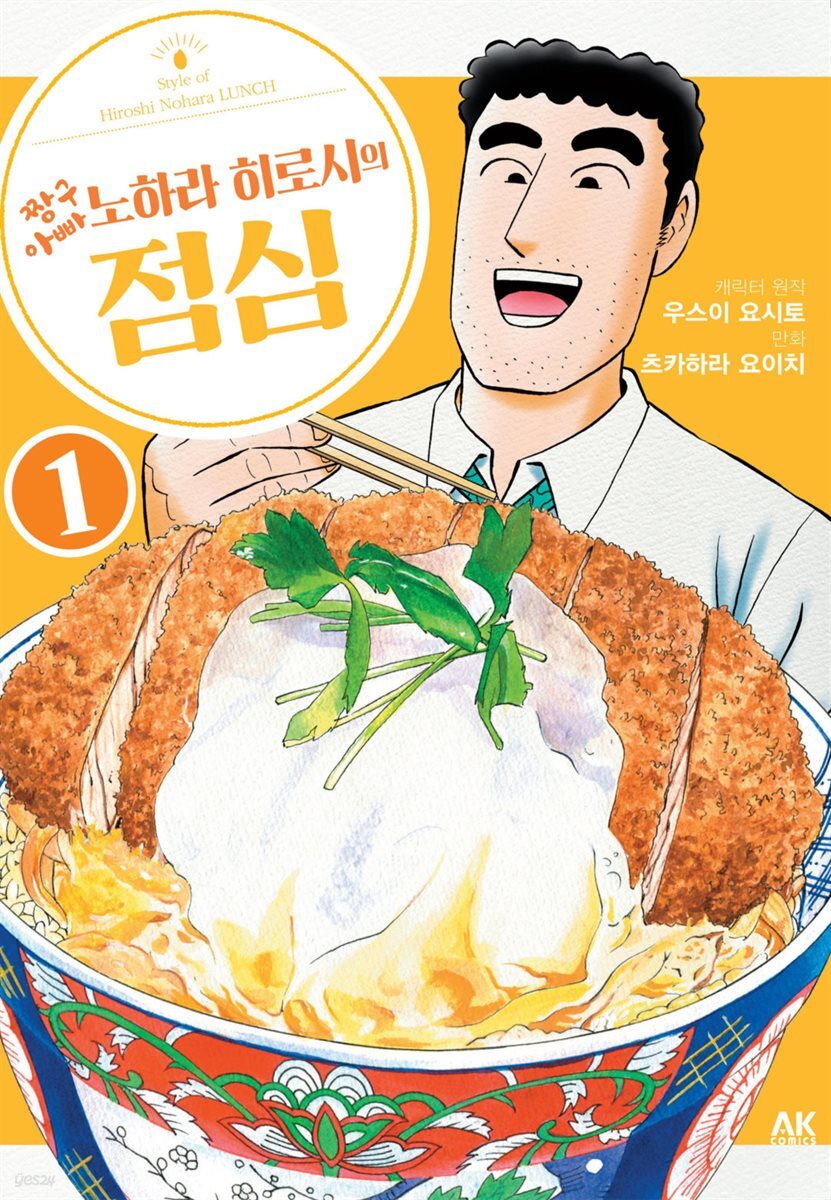 [대여] [묶음] 짱구 아빠 노하라 히로시의 점심 (총12권/미완결)