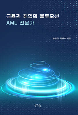 금융권 취업의 블루오션 AML 전문가