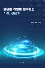 금융권 취업의 블루오션 AML 전문가