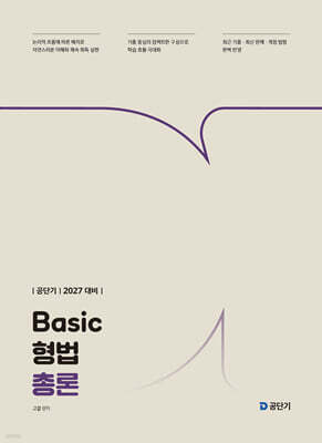2027 공단기 Basic 형법 총론