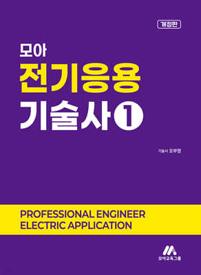 모아 전기응용기술사 1
