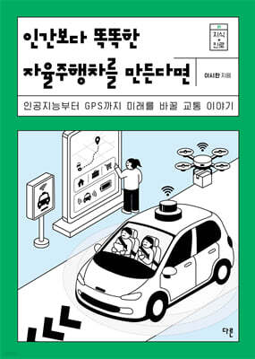 인간보다 똑똑한 자율주행차를 만든다면