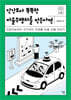 인간보다 똑똑한 자율주행차를 만든다면
