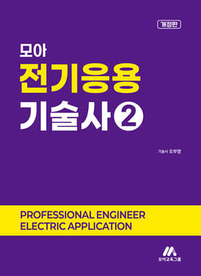 모아 전기응용기술사 2
