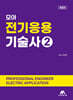 모아 전기응용기술사 2