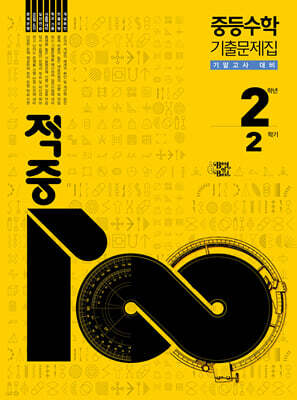 적중100 중등수학 기출문제집 2학기 기말고사 대비 중2 (2026년)