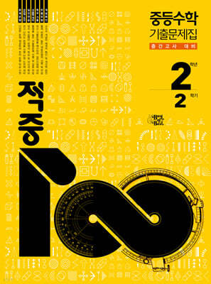 적중100 중등수학 기출문제집 2학기 중간고사 대비 중2 (2026년)
