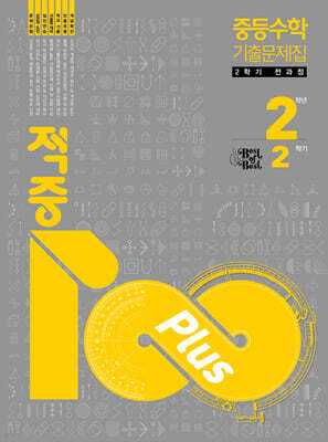 적중100 Plus 중등수학 기출문제집 2학기 전과정 중2 (2026년)