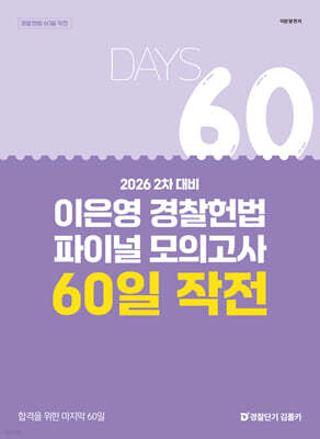 2026 2차 대비 이은영 경찰헌법 파이널 모의고사 60일 작전