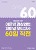 2026 2차 대비 이은영 경찰헌법 파이널 모의고사 60일 작전