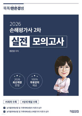 2026 똑똑한은경쌤 손해평가사 2차 실전 모의고사 + 100% 무료강의