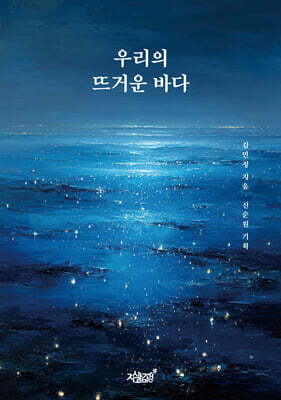 우리의 뜨거운 바다