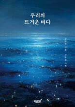 우리의 뜨거운 바다
