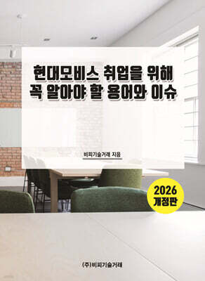 2026 현대모비스 취업을 위해 꼭 알아야 할 용어와 이슈