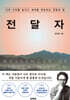 전달자