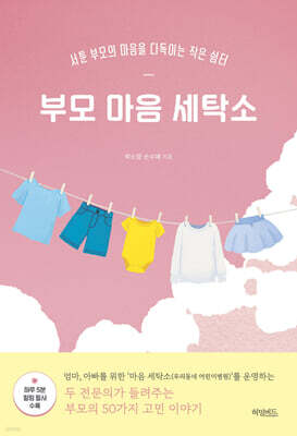 부모 마음 세탁소