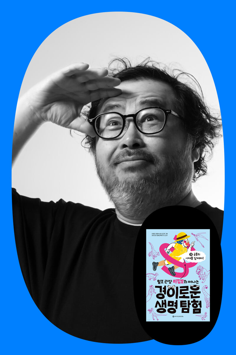 『경이로운 생명 탐험 3』털보 관장 이정모 작가와의 만남